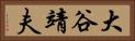 大谷靖夫 Horizontal Portrait