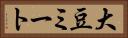 大豆ミート Horizontal Portrait