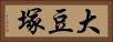 大豆塚 Horizontal Portrait