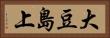 大豆島上 Horizontal Portrait