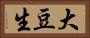 大豆生 Horizontal Portrait