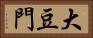 大豆門 Horizontal Portrait