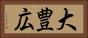 大豊広 Horizontal Portrait