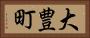 大豊町 Horizontal Portrait