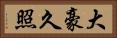 大豪久照 Horizontal Portrait
