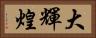 大輝煌 Horizontal Portrait