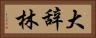 大辞林 Horizontal Portrait