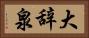 大辞泉 Horizontal Portrait