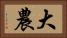 大農 Horizontal Portrait
