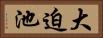 大迫池 Horizontal Portrait