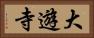 大遊寺 Horizontal Portrait