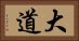 大道 Horizontal Portrait