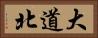 大道北 Horizontal Portrait