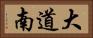 大道南 Horizontal Portrait