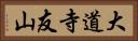 大道寺友山 Horizontal Portrait