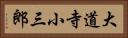 大道寺小三郎 Horizontal Portrait