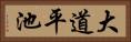 大道平池 Horizontal Portrait