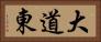 大道東 Horizontal Portrait