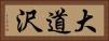 大道沢 Horizontal Portrait