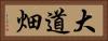 大道畑 Horizontal Portrait