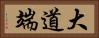 大道端 Horizontal Portrait