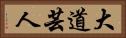 大道芸人 Horizontal Portrait