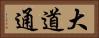 大道通 Horizontal Portrait
