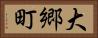 大郷町 Horizontal Portrait