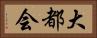 大都会 Horizontal Portrait
