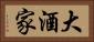 大酒家 Horizontal Portrait