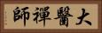 大醫禪師 Horizontal Portrait