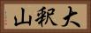 大釈山 Horizontal Portrait