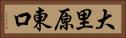 大里原東口 Horizontal Portrait