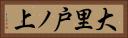 大里戸ノ上 Horizontal Portrait