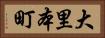 大里本町 Horizontal Portrait
