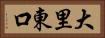 大里東口 Horizontal Portrait