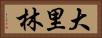 大里林 Horizontal Portrait