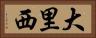 大里西 Horizontal Portrait