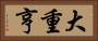 大重亨 Horizontal Portrait