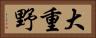 大重野 Horizontal Portrait
