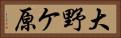 大野ケ原 Horizontal Portrait