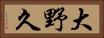 大野久 Horizontal Portrait