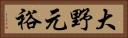 大野元裕 Horizontal Portrait