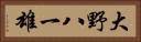 大野八一雄 Horizontal Portrait