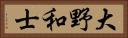 大野和士 Horizontal Portrait