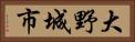 大野城市 Horizontal Portrait