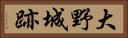 大野城跡 Horizontal Portrait