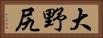 大野尻 Horizontal Portrait