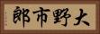 大野市郎 Horizontal Portrait