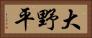 大野平 Horizontal Portrait